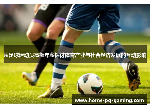 从足球运动员高额年薪探讨体育产业与社会经济发展的互动影响