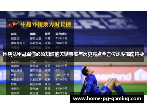 围绕法甲冠军你必须知道的关键事实与历史亮点全方位深度指南精要