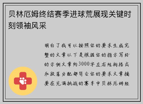 贝林厄姆终结赛季进球荒展现关键时刻领袖风采 贝林厄姆终结赛季进球荒展现关键时刻领袖风采