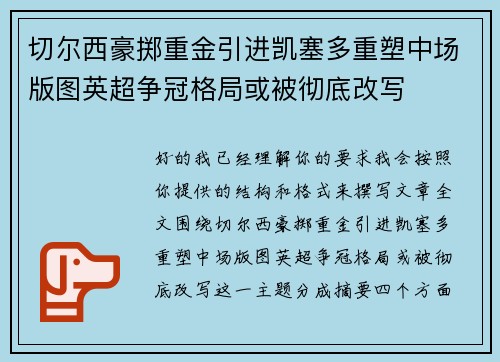切尔西豪掷重金引进凯塞多重塑中场版图英超争冠格局或被彻底改写