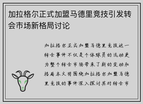 加拉格尔正式加盟马德里竞技引发转会市场新格局讨论