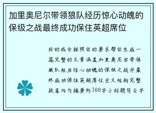 加里奥尼尔带领狼队经历惊心动魄的保级之战最终成功保住英超席位