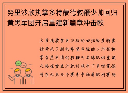 努里沙欣执掌多特蒙德教鞭少帅回归黄黑军团开启重建新篇章冲击欧