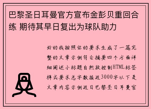 巴黎圣日耳曼官方宣布金彭贝重回合练 期待其早日复出为球队助力 巴黎圣日耳曼官方宣布金彭贝重回合练 期待其早日复出为球队助力