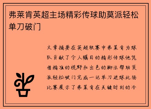 弗莱肯英超主场精彩传球助莫派轻松单刀破门